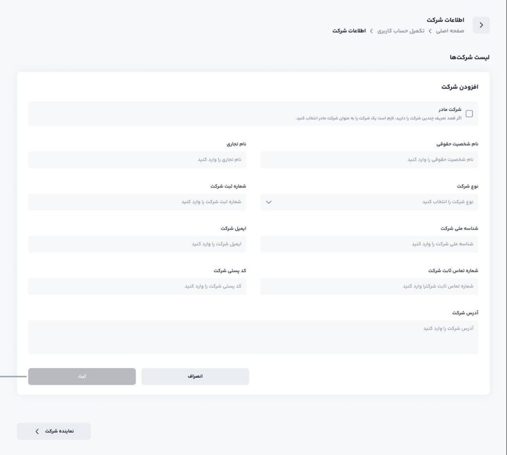 وارد کردن جزییات اطلاعات شرکت