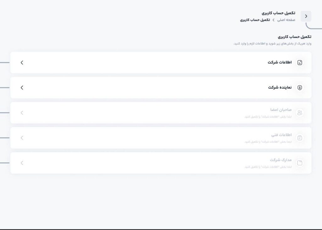 پر کردن اطلاعات شرکت